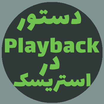 دستور Playback در Asterisk